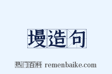 墁造句是什么意思的图片